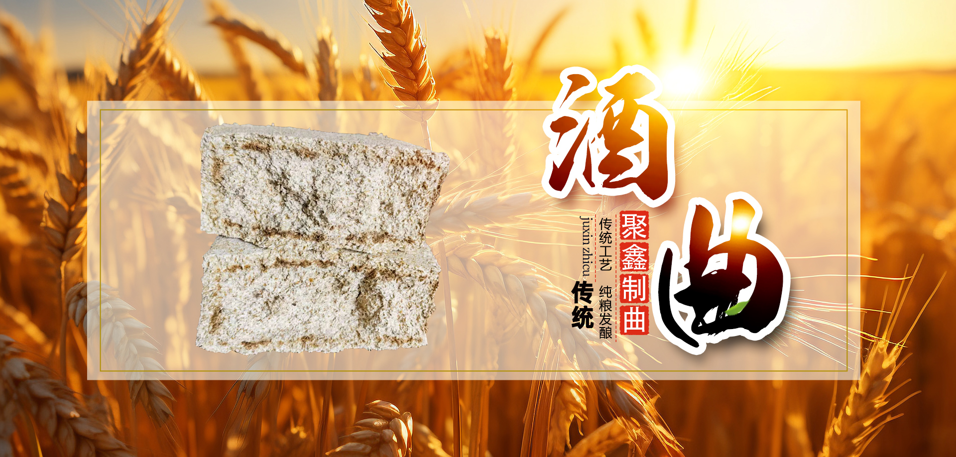 梁山聚鑫制曲厂