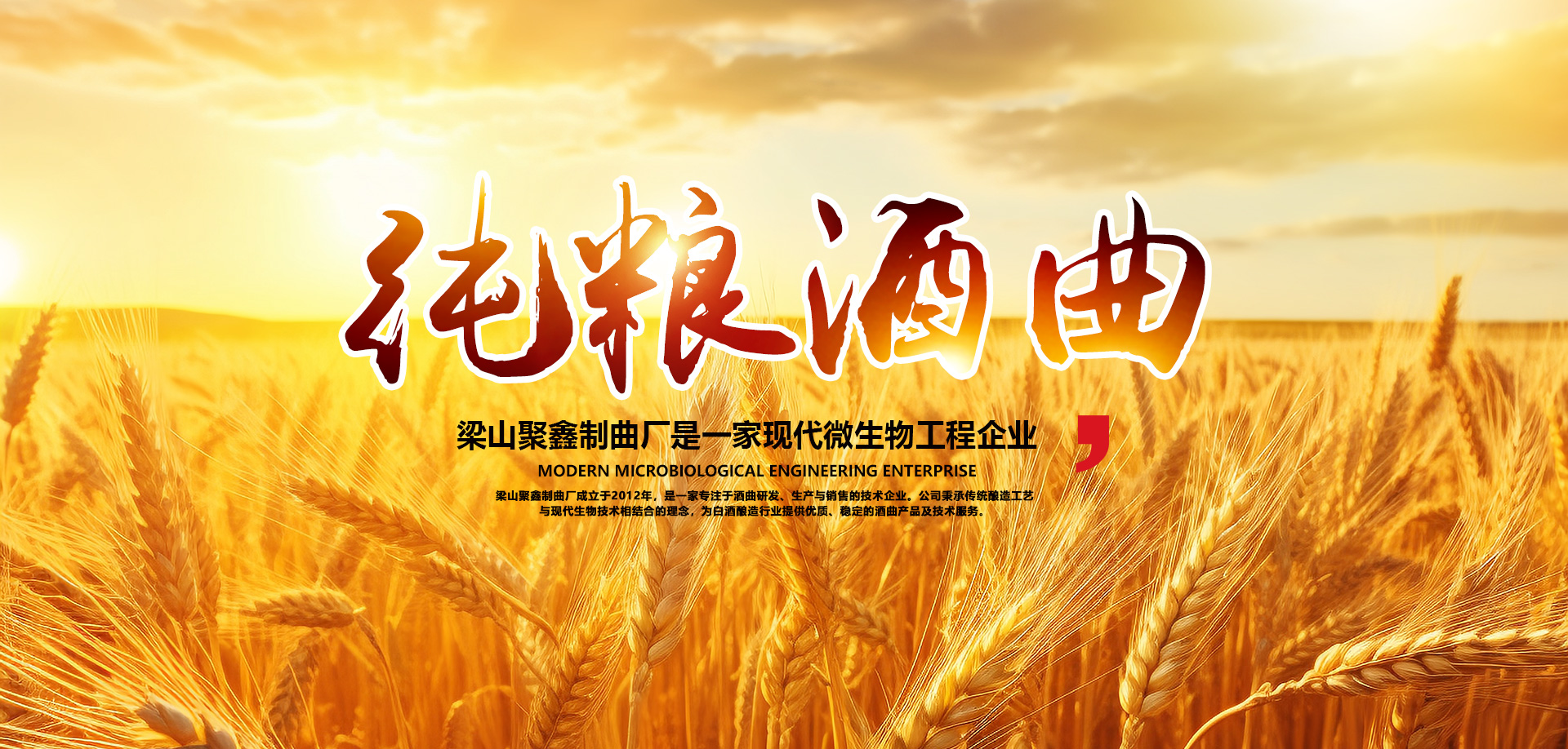 梁山聚鑫制曲厂